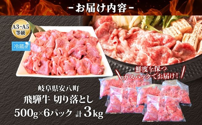 飛騨牛 切り落とし A3～A5等級使用 約3kg 約500g×6パック 肉 牛肉 和牛 ブランド牛 お肉 ビーフ しゃぶしゃぶ すき焼き 国産 お取り寄せ ご褒美 豪華 グルメ 焼肉 BBQ パーティー ギフト 贈り物 自家用 贈答用 送料無料 焼肉マルイ 岐阜県 【 安八町 】