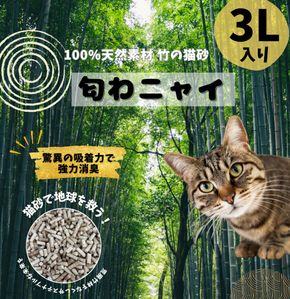国産天然竹100％の安心猫砂「匂わニャイ」 3L | ねこ 猫 猫砂 竹 天然 国産 消臭 消臭剤