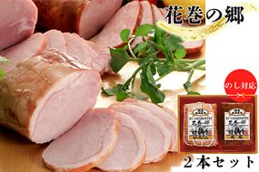 ”花巻の郷” 2本セット ～ロースハム・焼豚～ ／ 国産 ギフト ハムギフト 贈り物 ハムブロック 焼豚 のしOK 【320】