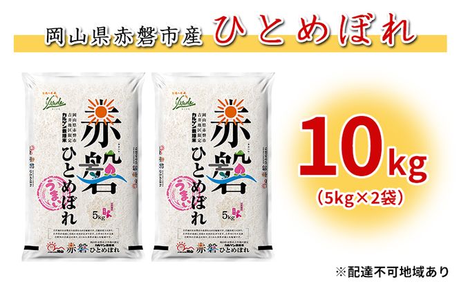 【廃止】米 カルゲン ひとめぼれ 10kg（5kg×2袋） 岡山県赤磐市産吉井地区 限定 精米 白米 こめ お米 カルゲン栽培方法 