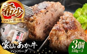 【希少】雲仙 あか牛 ハンバーグ 3個 (150g×3個) / 加熱済 国産 長崎和牛 牛 牛肉 加工品 冷凍 / 南島原市 / 株式会社高田牧場[SGQ004]