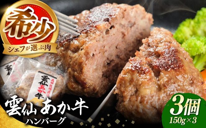 【希少】雲仙 あか牛 ハンバーグ 3個 (150g×3個) / 加熱済 国産 長崎和牛 牛 牛肉 加工品 冷凍 / 南島原市 / 株式会社高田牧場[SGQ004]