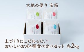 【大地の便り 宝箱】令和7年度産　土づくりにこだわった、おいしいお米4種食べ比べセット 各2kg 