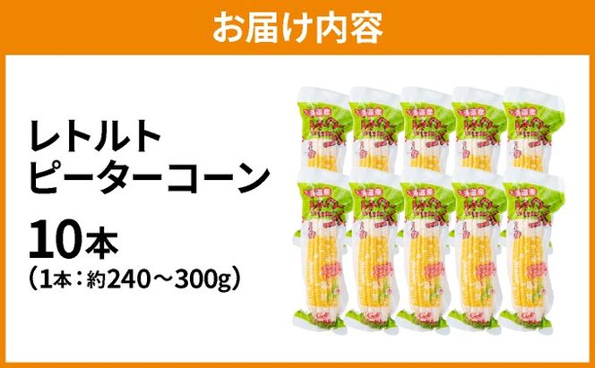 ＜先行予約＞レトルトピーターコーン 10本セット【crd-006】