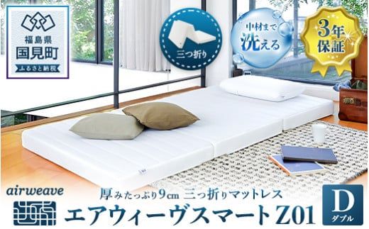 エアウィーヴ スマートZ01 ダブル｜airweave おすすめ マットレス ベッドマットレス 敷布団 ふとん 寝具 睡眠 快眠 収納便利 エアウィーブ air weave
