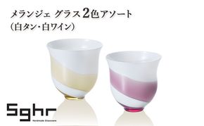 メランジェ グラス2色アソート（白タン・白ワイン）　食器 グラス デザートカップ コップ ガラス 硝子 手作り ギフト プレゼント 贈り物 九十九里町 千葉