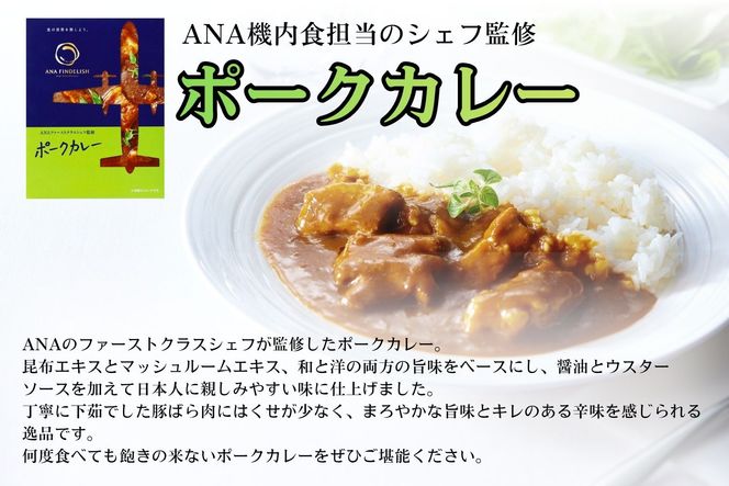 ANA FINDELISH カレーミックスセット　ギフトボックス入り（A1055-1）