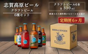 定期便 3ヶ月 志賀高原ビール6本セット 【 クラフトビール 志賀高原ビール 飲み比べセット 玉村本店 ビール 詰め合わせ セット 地ビール 飲み比べ 黒ビール ipa ペールエール 酒 お酒 長野県 長野 定期 お楽しみ 3回 】 
