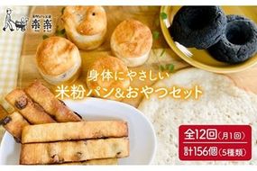 【 全12回 定期便 】身体にやさしい 米粉 で作った パン と おやつ の セット《糸島》【天然パン工房楽楽】【いとしまごころ】 [AVC056]