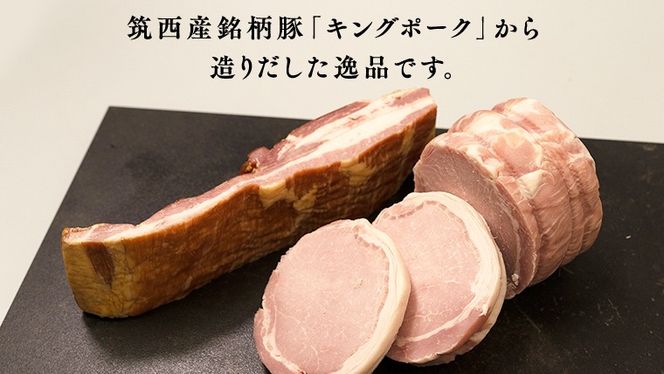 【 3ヶ月 定期便 】 燻製職人 風實 の 筑西ハム セット ( ロースハム ベーコン ) 茨城県 銘柄豚 キングポーク ブランド豚 豚肉 肉 お肉 ハム [AJ039ci]