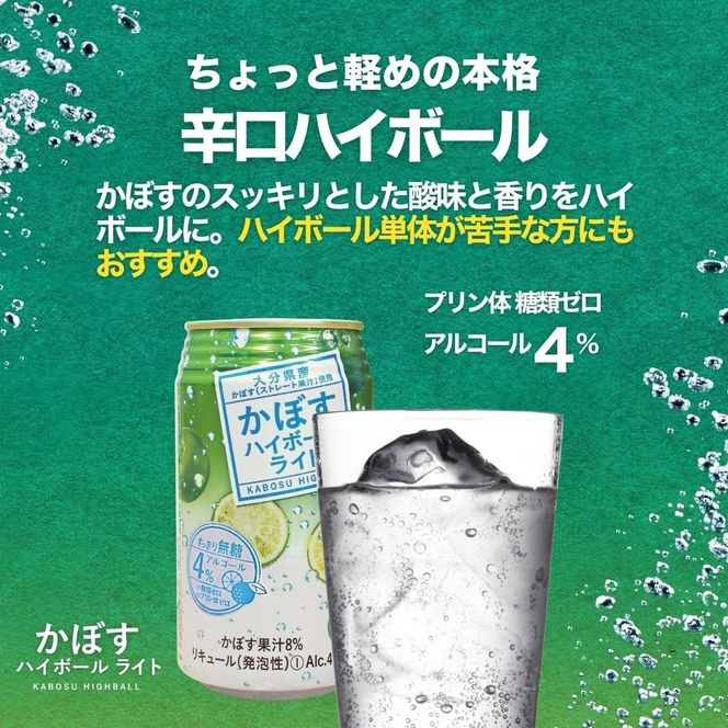 C3-06 かぼすハイボールライト（340ml×24本）/ほのかな甘み