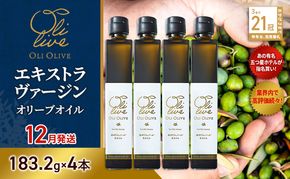 【五つ星ホテル指名買い】 トスカーナ産 エキストラ バージン オリーブオイル (183.2g×4本)【2026年12月発送】 調味料 油 オリーブ油 食用油 静岡県 袋井市