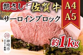 艶さし！【A4～A5】佐賀牛サーロインブロック 約1kg【肉 牛肉 ブランド牛 黒毛和牛 ステーキ肉 ふるさと納税】(H112117)