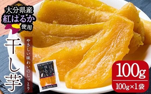 メール便でお届け！大分県産紅はるか 干し芋(計100g・100g×1袋) ほしいも 芋 小分け おかし おやつ スイーツ ヘルシー ポスト投函 大分県 佐伯市【AI06】【天使のイト】