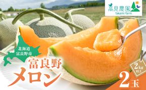 【2026年7月上旬～発送】ふらの 赤肉 メロン 2玉 計4kg以上 北海道 富良野市（高見農園）メロン フルーツ 果物 新鮮 甘い 贈り物 ギフト 道産 ジューシー おやつ ふらの ブランド 夏 