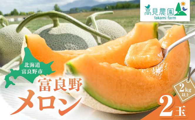 【2026年7月上旬～発送】ふらの 赤肉 メロン 2玉 計4kg以上 北海道 富良野市（高見農園）メロン フルーツ 果物 新鮮 甘い 贈り物 ギフト 道産 ジューシー おやつ ふらの ブランド 夏 