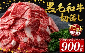 【10営業日以内に発送】国産黒毛和牛切落し計900g（300g×3P） a2-107-10d