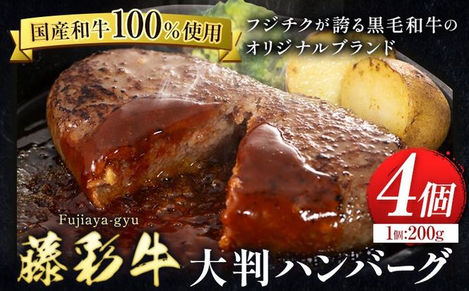 肉 藤彩牛 大判 ハンバーグ 800g 4枚 ( 200g × 4枚 ) 道の駅竜北《60日以内に出荷予定(土日祝除く)》 熊本県 氷川町 肉 牛肉 惣菜 おかず 黒毛和牛---sh_fyeayhmb_24_60d_14000_800g---