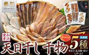 天日干し 干物 5種 詰合わせ