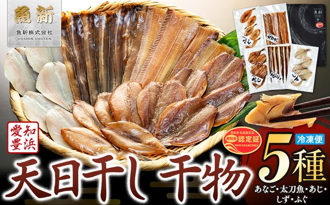 天日干し 干物 5種 詰合わせ