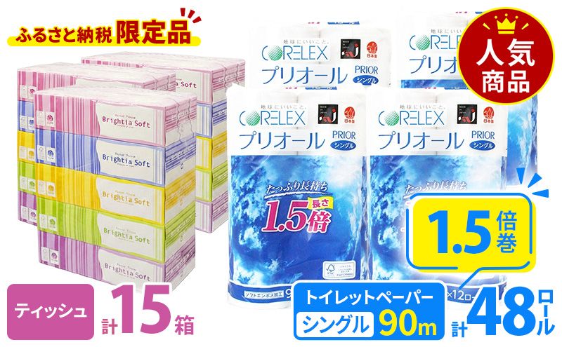 [CF]プリオール・ピコ トイレット ペーパー 1.5倍巻き シングル 90m 12ロール 4パック 計48ロール & ブライティア ソフト ボックスティッシュ 200組 400枚 15箱 (5箱×3) BOX 日本製 まとめ買い ティッシュ リサイクル 日本製 まとめ買い リサイクル 防災