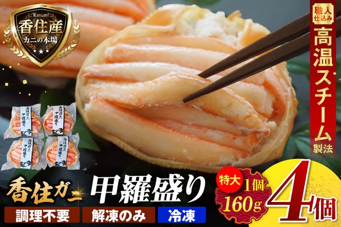 【香住ガニ 甲羅盛り 約160g×4個 カニ酢10g×4個 冷凍】【令和8年9月中旬以降発送予定】 大人気 おすすめ 国産 小分け 便利 鮮度抜群 むき身 たっぷり 丸々1杯分 甘み 関西唯一 ランキング 兵庫県 香美町 カニ かに 蟹 紅ガニ ベニズワイガニ 足 爪 身 脚 モリタ食品 10-16