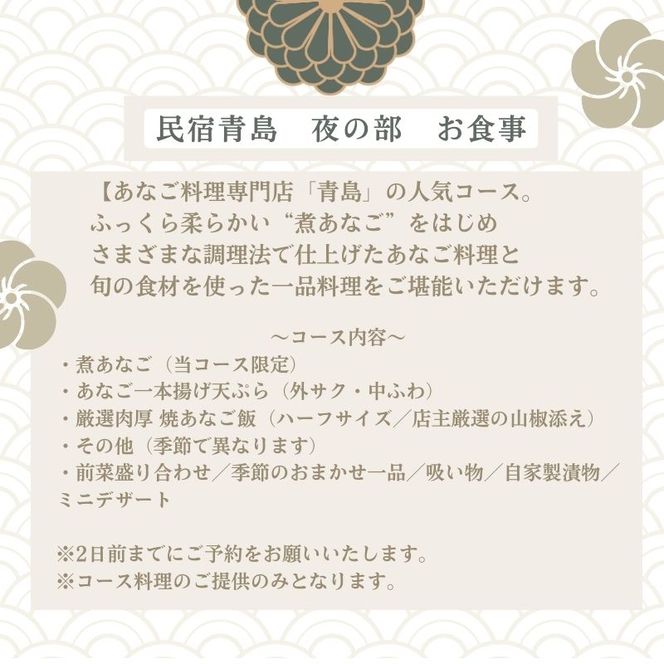 【夜の部・2名様限定】民宿青島 あなご尽くしコースお食事券