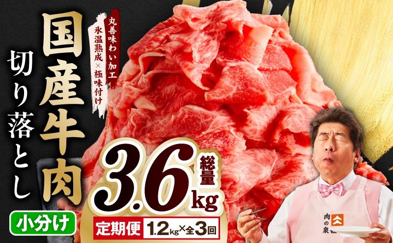 mrzZ014 [氷温熟成×極味付け]国産 牛肉 切り落とし 定期便 1.2kg×全3回 総量 3.6kg 丸善味わい加工[毎月配送コース]