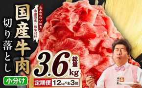 mrzZ014 【氷温熟成×極味付け】国産 牛肉 切り落とし 定期便 1.2kg×全3回 総量 3.6kg 丸善味わい加工【毎月配送コース】