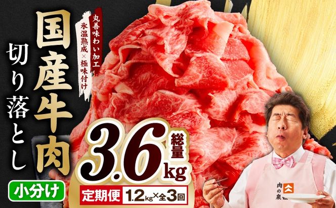 mrzZ014 【氷温熟成×極味付け】国産 牛肉 切り落とし 定期便 1.2kg×全3回 総量 3.6kg 丸善味わい加工【毎月配送コース】