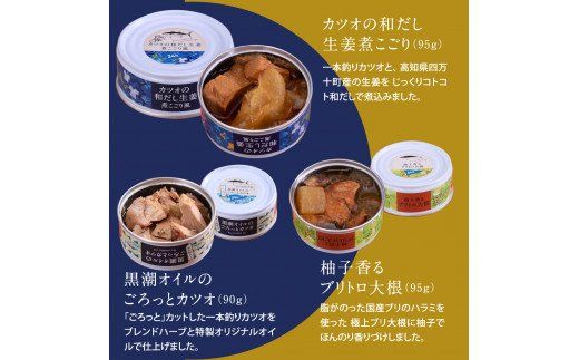 【CF-R7hbk】RHT022　支援品 防災 ホテルおすすめ！黒潮町の缶詰セット［6種セレクト］／ホテルのマルシェで販売している、売れ筋上位6種類の缶詰を詰め合わせ《7大アレルゲン不使用・完全専用ライン・衛生管理》〈黒潮町共通返礼品〉