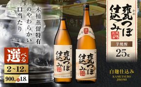 ＜選べる容量＞甕つぼ仕込み 芋焼酎 25度（2本～12本/900ml or 1.8L）　K377-014_SKU