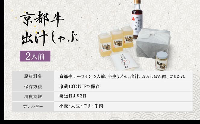 【京都吉兆】京都牛出汁しゃぶ ｜京都 嵐山 老舗料亭 最高峰 肉しゃぶ［ 京都牛 サーロイン 吉兆特製だし しゃぶしゃぶ 贅沢 美食 グルメ 人気 おすすめ 鍋 和牛 牛肉 ギフト プレゼント 贈答 お取り寄せ 通販 送料無料 ふるさと納税 ］ 261009_A-ZY003