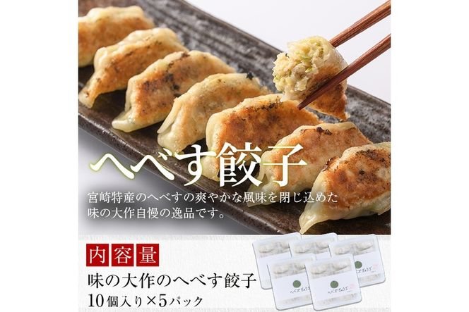 宮崎県特産柑橘のへべす餃子(計50個・10個×5P)ぎょうざ おかず お惣菜 おつまみ 冷凍【DA-3】【味の大作】