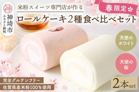【春限定】ロールケーキ 2種食べ比べセット(天使の桜ロール・天使のホワイトロール)各320g【期間限定 グルテンフリー 米粉 スイーツ ケーキ 詰め合わせ】(H053330)