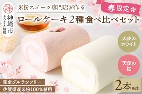 【春限定】ロールケーキ 2種食べ比べセット(天使の桜ロール・天使のホワイトロール)各320g【期間限定 グルテンフリー 米粉 スイーツ ケーキ 詰め合わせ】(H053330)
