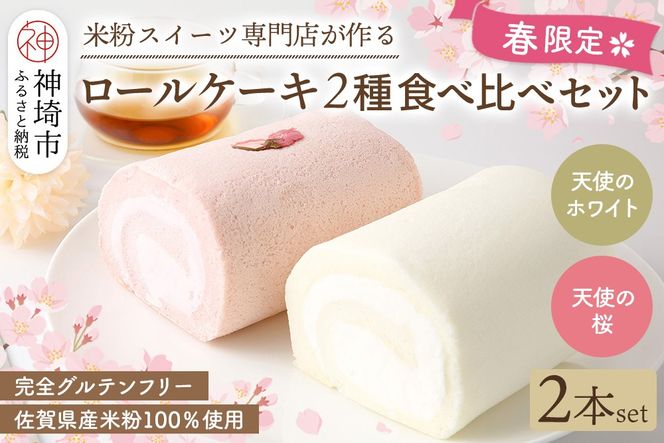 【春限定】ロールケーキ 2種食べ比べセット(天使の桜ロール・天使のホワイトロール)各320g【期間限定 グルテンフリー 米粉 スイーツ ケーキ 詰め合わせ】(H053330)
