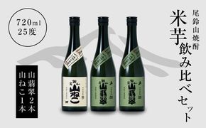 ＜焼酎尾鈴山（山ねこ1本・山翡翠2本）720ml＞ K09_0020_3