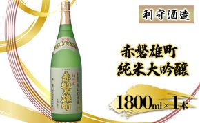 利守酒造 「 赤磐雄町 純米 大吟醸 」 お酒 日本酒 