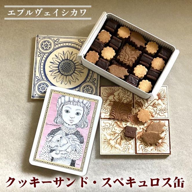 《エプルヴェイシカワ》クッキーサンド・スペキュロス缶 スイーツ 洋菓子 焼菓子 お祝い 内祝い 京都 お取り寄せ ギフト お土産 詰め合わせ ※離島への配送不可