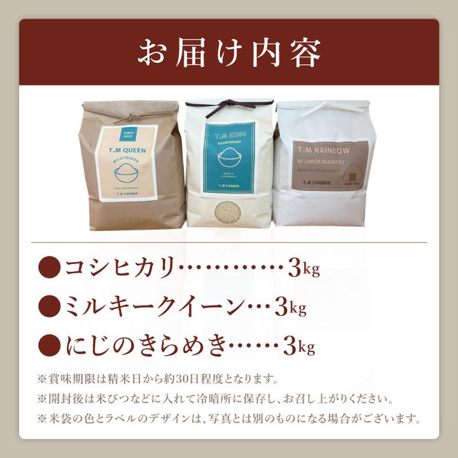茨城県北城市産 お米3種食べ比べセット【お米 米 コメ こめ こしひかり 北茨城市 茨城県】(DE001)