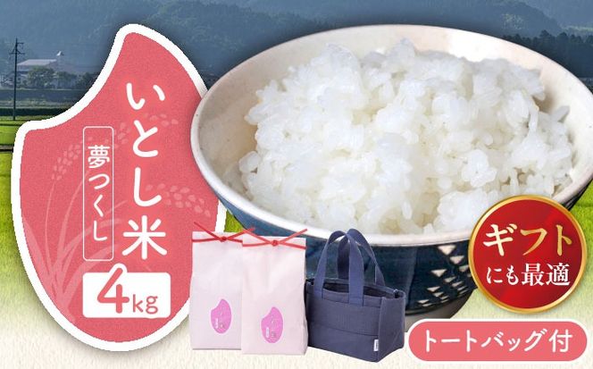 いとし米 厳選夢つくし Premium Gift 2kg×2袋 ライスバッグ付 糸島市 / 三島商店 / 米 夢つくし ギフト [AIM079]