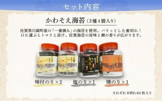 【佐賀海苔】かわそえ海苔4個入り（味2・焼1・塩1）焼海苔 味付海苔 塩海苔 ご飯のお供 おにぎり 手巻き寿司 高級海苔 キンパ 希少海苔 贈答用 前田海苔 B-1111
