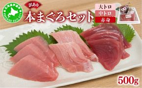 本マグロ（大トロ・中トロ・赤身）訳ありセット 500g 【ogm-024】