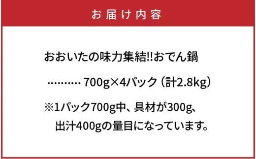 ＼テレビで紹介されました！／おおいたの味力集結!!おでん鍋/4パック計2.8㎏ _1309R