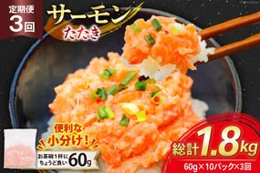 3回 定期便 サーモン たたき 60g 10パック 計600g 総計1.8kg 冷凍 小分け [トライ産業 静岡県 吉田町 22424438] サーモンたたき さーもん ねぎとろ ネギトロ 海鮮丼