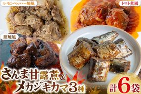 骨までまるごと 気仙沼産 さんま甘露煮 ＆ メカジキのカマ 煮魚 計4種 6パック セット [仙都食品販売 宮城県 気仙沼市 20566170] 魚 魚介 さんま メカジキ サンマ 秋刀魚 めかじき 甘露煮 煮魚 テリヤキ レモンペッパー トマト煮 小分け 個包装 お弁当 惣菜 おかず お惣菜 常温