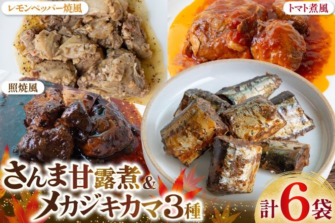 骨までまるごと 気仙沼産 さんま甘露煮 ＆ メカジキのカマ 煮魚 計4種 6パック セット [仙都食品販売 宮城県 気仙沼市 20566170] 魚 魚介 さんま メカジキ サンマ 秋刀魚 めかじき 甘露煮 煮魚 テリヤキ レモンペッパー トマト煮 小分け 個包装 お弁当 惣菜 おかず お惣菜 常温