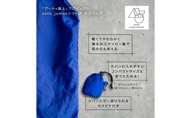 【いつも心にJOMONを】asto_jomon エコバッグ（ステッカー付）／新潟県十日町市で出土された国宝・火焔型土器モチーフのエコバッグ（青／黒） 選べる