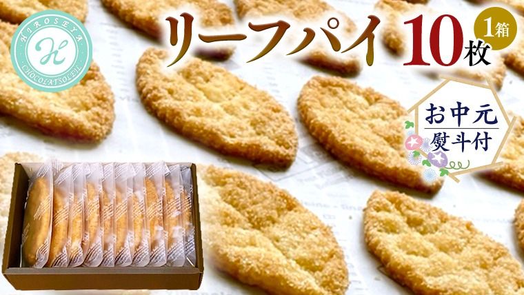 [ お中元 熨斗 付 ]リーフパイ ギフトボックス パイ 焼菓子 スイーツ デザート 高級 ギフト 贈り物 お礼 プレゼント 手土産 お菓子 [DJ44-DJ47-NT]